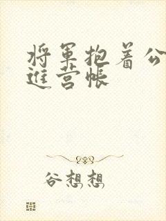 将军抱着公主走进营帐