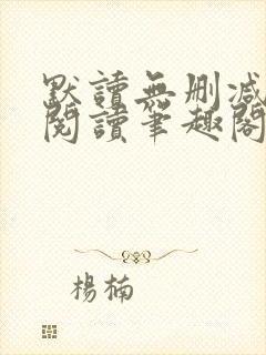 默读无删减全文阅读笔趣阁