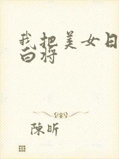 我把美女日出了白将