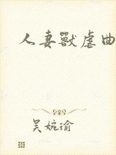 人妻兽虐曲