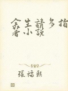 余生请多指教原著小说