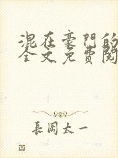 混在豪门的日子全文免费阅读