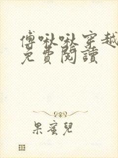 傅啾啾穿越小说免费阅读