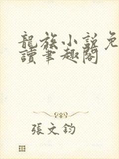 龙族小说免费阅读笔趣阁