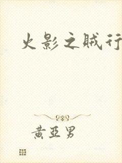 火影之贼行恶霸