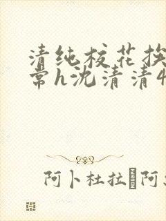 清纯校花挨脔日常h沈清清4p