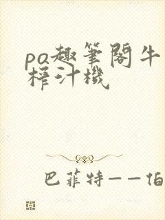 po趣笔阁牛奶榨汁机