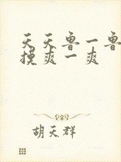 天天鲁一鲁摸一摸爽一爽