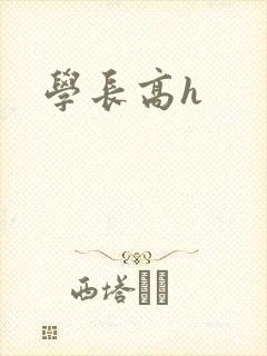 学长高h