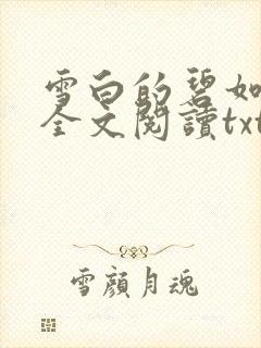 雪白的碧如老师全文阅读txt