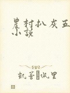 农村扒灰五十篇小说