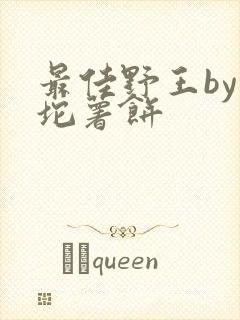 最佳野王by一坨薯饼