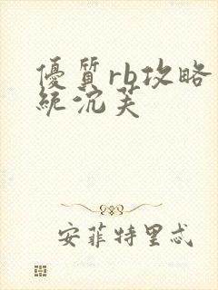 优质rb攻略系统沉芙