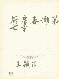 厨房春潮第三十七章