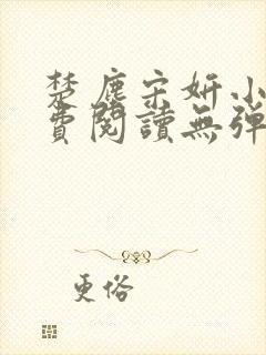 楚尘宋妍小说免费阅读无弹窗