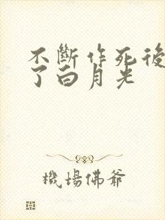 不断作死后我成了白月光