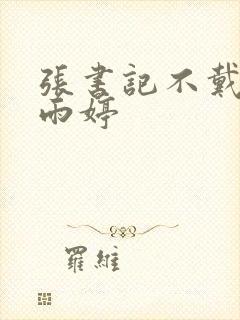 张书记不戴套干雨婷