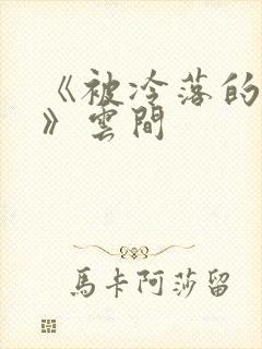 《被冷落的婚姻》云间