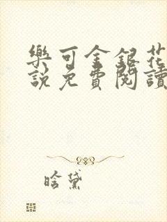 乐可金银花露小说免费阅读全文