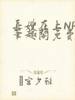 长嫂在上NPC笔趣阁免费阅读