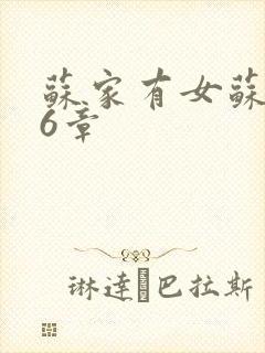 苏家有女苏杳56章