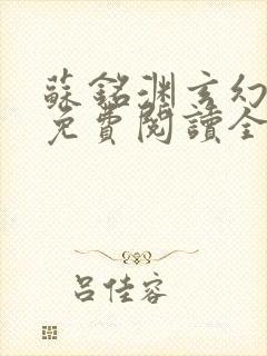 苏铭渊玄幻小说免费阅读全文