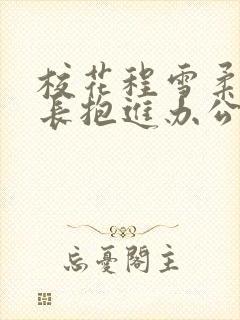 校花程雪柔被校长抱进办公室