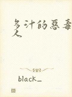 多汁的恶毒小美人