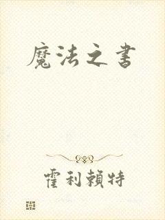 魔法之书