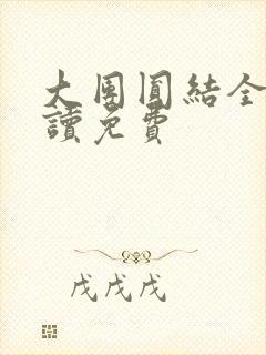 大团圆结全文阅读免费