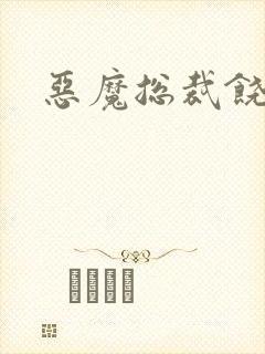 恶魔总裁饶了我
