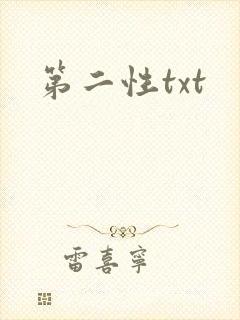 第二性txt