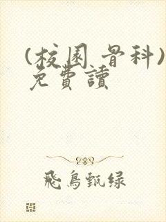 (校园 骨科)免费读