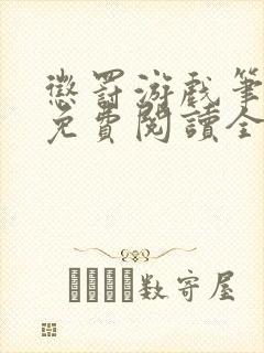 惩罚游戏笔趣阁免费阅读全文