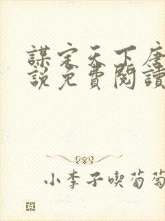 谋定天下唐诚小说免费阅读