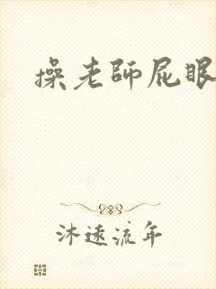 操老师屁眼小说