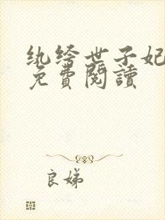 纨绔世子妃全文免费阅读