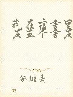 我在宿舍里躁女友五个舍友