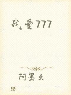 我爱777