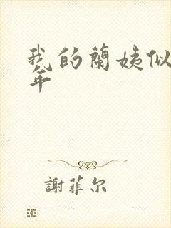 我的兰姨似水流年