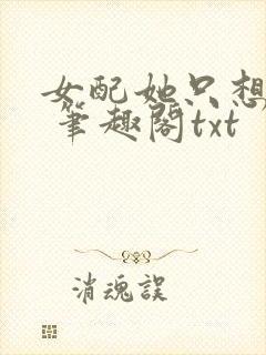 女配她只想sc 笔趣阁txt