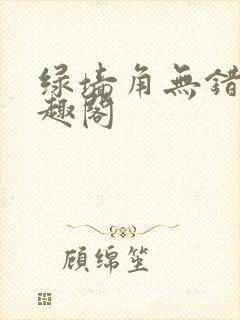 绿墙角无错版笔趣阁