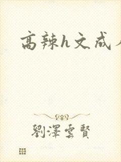 高辣h文成人h