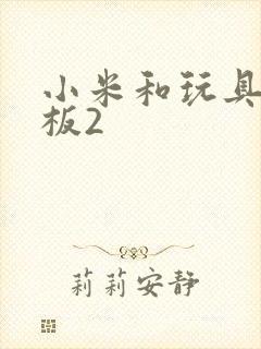 小米和玩具店老板2