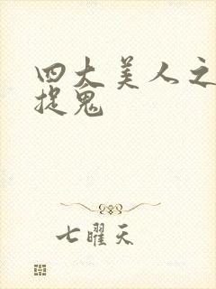 四大美人之昭君捉鬼