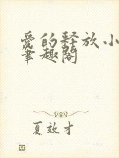 爱的释放小说 笔趣阁