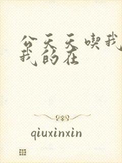 公天天吃我奶躁我的在