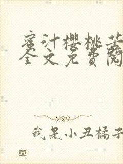 蜜汁樱桃苦咖啡全文免费阅读