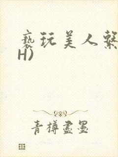 亵玩美人系统(H)