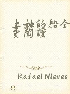 上她的船全文免费阅读